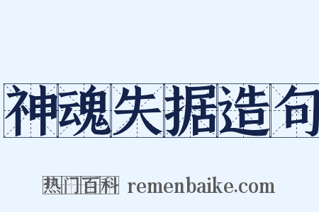 神魂失据造句是什么意思的图片